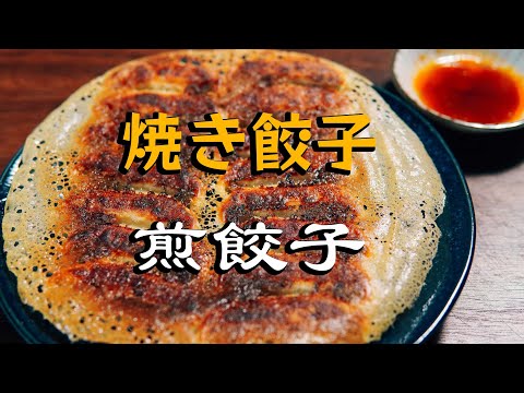 煎饺子（焼き餃子）