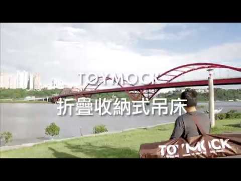 日本 Toymock 摺疊收納式吊床 最搖擺！ 總代理 好事國際