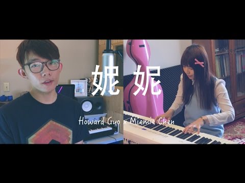 “妮妮” －那对夫妻 Cover by 郭皓月(Howard Guo)  x Miemie Chen 翻唱 翻唱