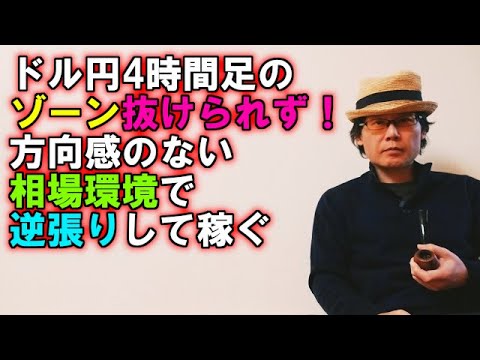 ドル円4時間足のゾーン抜けられず！方向感のない相場環境で逆張りして稼ぐ