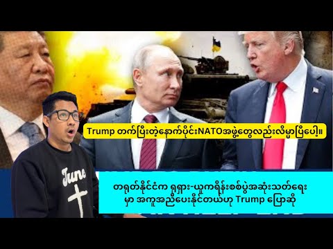 Trump တက်ပြီးတဲ့နောက်ပိုင်းNATOအဖွဲ့တွေလည်းလိမ္မာပြီပေါ့😂