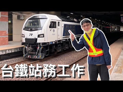 【台鐵站務員】車站 10 個月工作內容大公開！逃票？沒門！如反應良好再推出列車長業務篇｜圓 Ben 是隻熊