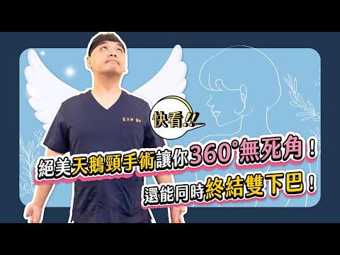 【告別雙下巴】天鵝頸手術讓你視覺瘦5公斤！拍照零死角！葉亘耕醫師【葉式一二三】