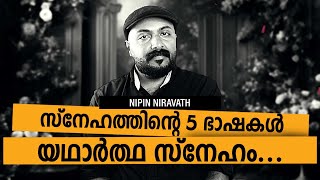 What Are The 5 Love Languages ? Discover Your Love Language സ്നേഹത്തിന്റെ ഭാഷ Nipin Niravath