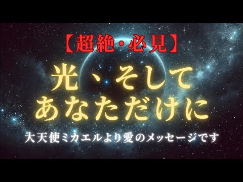 【超絶必見：光、そして覚醒の導き】大天使ミカエル使命：今、あなたのスピリチュアルな役割を知る時＃ライトワーカー ＃スターシード＃スピリチュアル  #アセンション  #宇宙 #覚醒 #5次元 #次元上昇