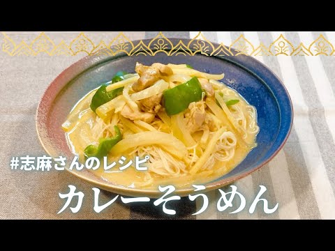 そうめんアレンジ♪志麻さんのカレーそうめん 志麻さんのレシピ ピーマン レシピ そうめん レシピ 鶏もも肉レシピ たけのこレシピ そうめんアレンジ にゅうめん