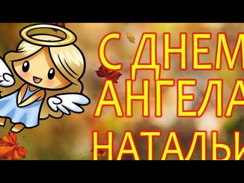 КРАСИВОЕ ПОЗДРАВЛЕНИЕ С ДНЁМ АНГЕЛА НАТАЛЬИ👼🏻❤️