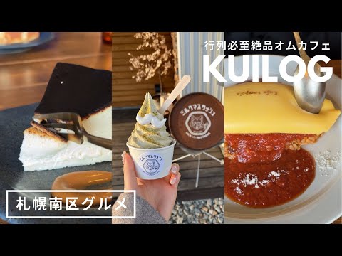 札幌グルメ｜南区カフェデート💡絶品オムライスとバスクチーズケーキ🍅🥚🧀ピスタチオソフトクリーム🍦🫒秋のおしゃれパフェ🍠｜vlog ｜kuilog