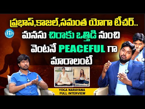 Prabhas & Kajal Yoga Trainer Narayana Full Interview | Must Watch | iDream Media