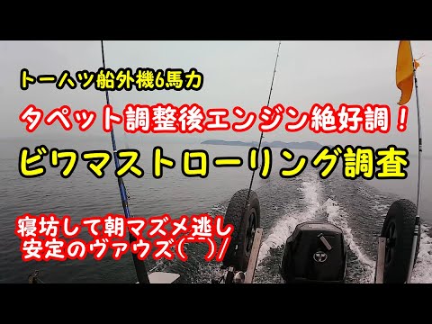 2024-04-02  ビワマストローリング調査 &トーハツ6馬力船外機調整後