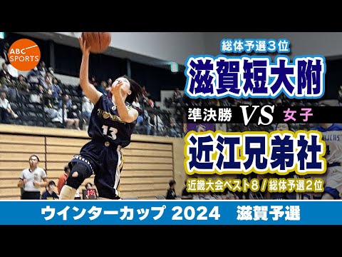 【高校バスケ】滋賀短大附(白) vs 近江兄弟社(紺)【WC2024/女子:準決勝】