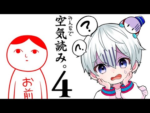 【みんなで空気読み。4】空気を読めるわけねぇだろううう！【おらふくん】