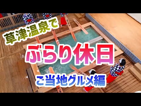 【群馬】草津温泉でぶらり休日　ご当地グルメ編