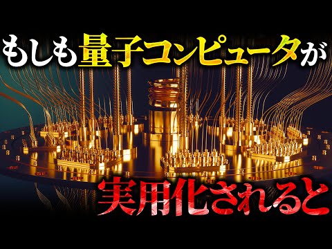 【衝撃】量子コンピュータが実用化されると人類の世界はどう変わるか？