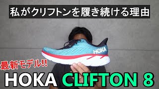 クリフトン8代目モデルが登場!! 【HOKAONEONE CLIFTON8】