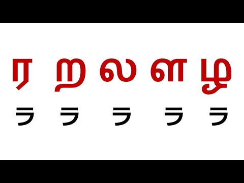 【無理】インドのタミル語はラ行を5つ区別する