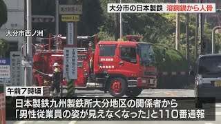 日本製鉄九州製鉄所大分地区の工場　溶鋼鍋内から人骨のようなもの発見　行方不明の30歳男性社員か　警察が捜査