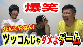 【爆笑】ツッコんじゃダメよゲームがマジで辛すぎるwww