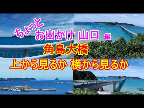 【ちょっとお出かけ】角島大橋です。沖縄の海かと思うくらいの画です。青い海と空に向かって、まっすぐ伸びる橋。波/砂浜/雲の白さも好印象。ドライブにいかがですか。【おじちゃん と おばちゃん の旅行】