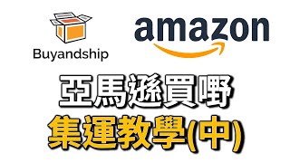 Amazon 買嘢用 Buy and Ship 集運教學（中）