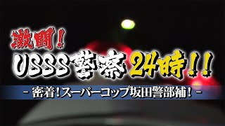 激闘！USSS警察24時！！－密着！スーパーコップ坂田警部補！－