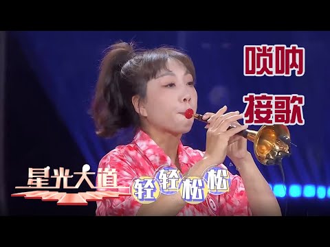 40岁农民大姐唢呐接歌歌声飞扬乐翻天，选手妈妈上台唱《青藏高原》拉票主打一个惊艳全场丨第艺流「星光大道」这一站 星光 20241123