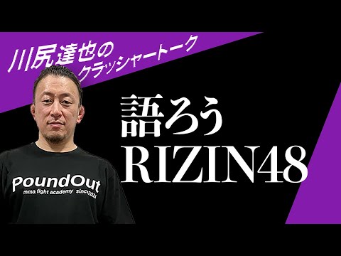 川尻達也の「RIZIN48を語ろう」