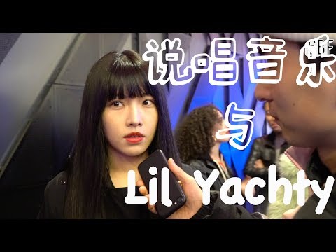 【街頭采訪】來上海看Lil Yachty演出的人,是怎麽看待嘻哈音樂的呢？