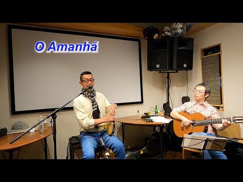 サンバの名曲！  　O Amanhã（あした）／Live＠Cafe & Live Garden