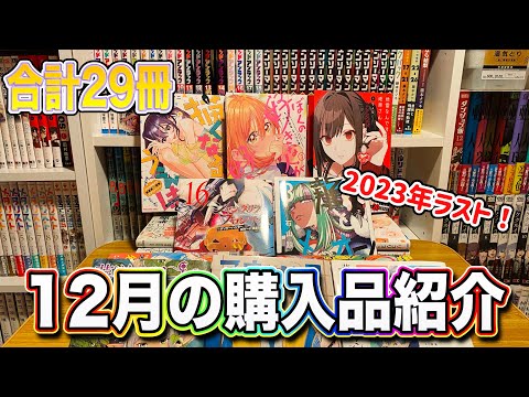 【漫画紹介】12月に買った29冊の漫画購入品紹介！！