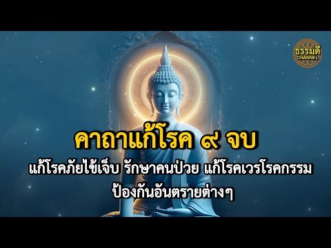 คาถาแก้โรคเวรโรคกรรม ที่ยังไม่หาย ให้หายไปหรือทุเลาลง I ธรรมดี Channel