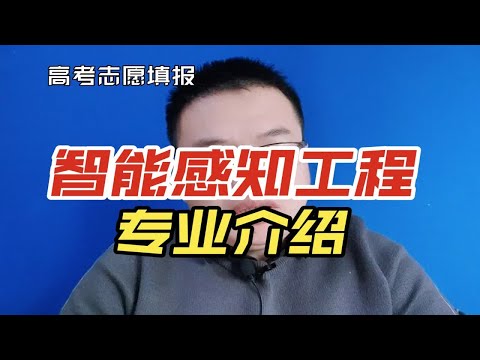 智能感知工程专业是干什么的？就业怎么样？有前途吗？