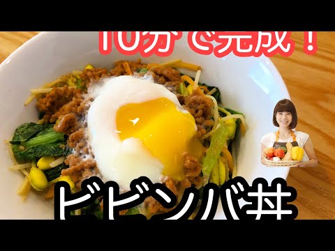 vol.23 「ビビンバ丼」10分で完成！ちゃちゃっとできるのにとっても美味しい♬