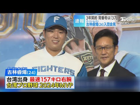 【ファイターズ】古林睿煬投手が地元・台湾で会見「できるだけ早くチームに溶け込みたい」最速157キロ右腕に栗山CBO「必ず世界一のピッチャーになる」