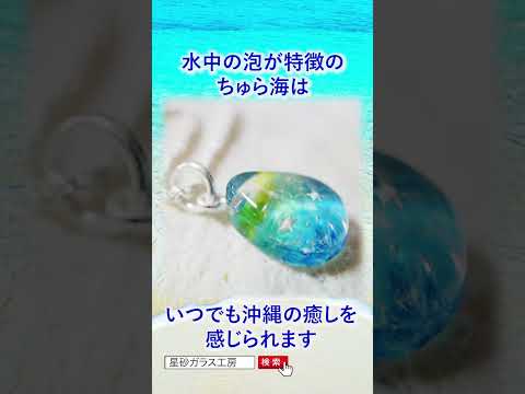 沖縄旅行のお土産に！星砂アクセサリー「ちゅら海」