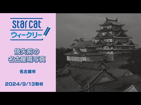 焼失前の名古屋城写真【StarCat ウィークリー】2024年9月19日放送