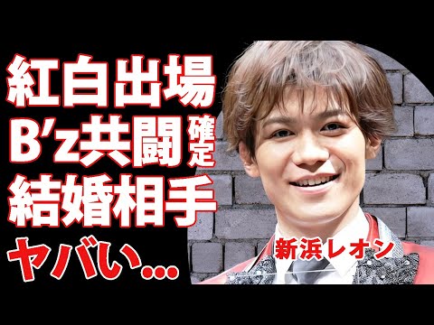 新浜レオンの紅白出場で"B'z"が特別枠で初出場が確定...本当の国籍に驚きを隠せない...『捕まえて、今夜。』で有名な演歌歌手の結婚間近の彼女の正体に言葉を失う...