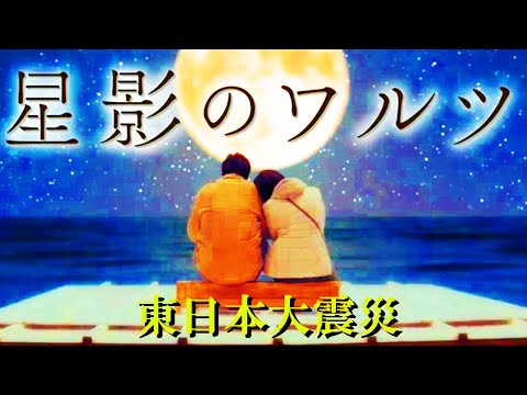 Ｎスペ　ドラマ　星影のワルツNHKオンデマンド S01E01 「ドラマ　星影のワルツ」