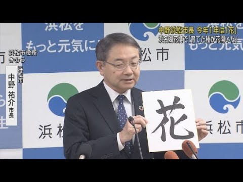 浜松市の中野祐介市長　2024年の一文字は「花」