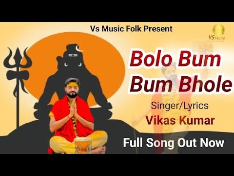 BOLO BUM BUM BHOLE || VIKAS KUMAR || LATEST SHIV BHAJAN 2023 || SAWAN SPECIAL || VS MUSIC FOLK