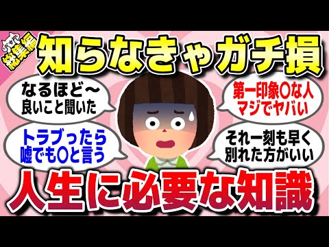 【有益スレ】総集編★知らなきゃガチ損！これだけは絶対に知っとけって知識や教訓を教えてww【ガルちゃん】