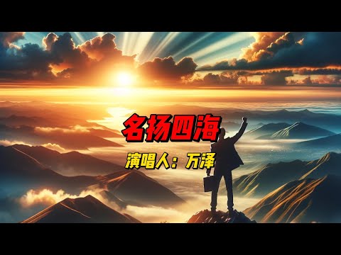 《名扬四海》：万泽用音乐讲述梦想与坚持的故事，激励无数年轻人勇敢前行！