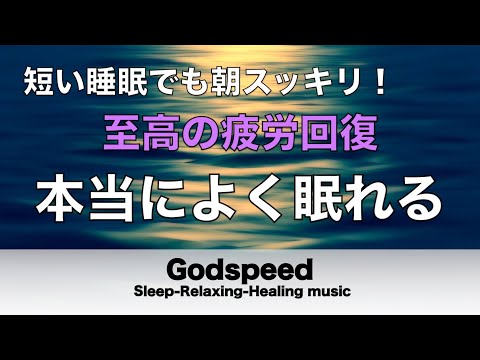 本当によく眠れる【途中広告なし】熟睡できる音楽 疲労回復 短時間、短い時間でも疲れが取れる。寝れる音楽・睡眠用bgm 疲労回復 短時間・自律神経を整える音楽 睡眠・リラックス音楽 ・癒し#179