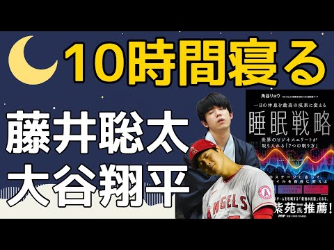 【睡眠戦略】大谷翔平と藤井聡太、日本が誇る２大スターの睡眠法こそが長眠！角谷リョウ睡眠戦略要約 書評 朗読