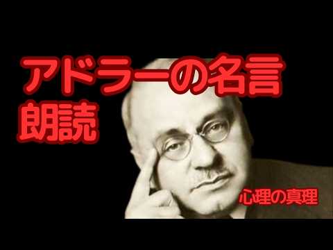 【名言朗読】アドラー心理学が教える本当の幸せとは？