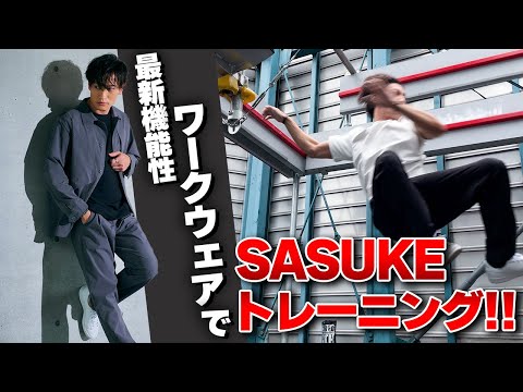 SASUKEトレーニングも出来るワークウェアが凄すぎた。