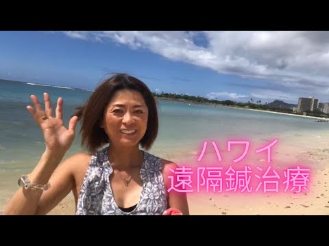 ♡ハワイ遠隔鍼治療