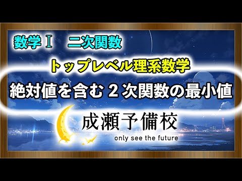 【数学 I、二次関数】「トップレベル理系数学　絶対値を含む2次関数の最小値　part.1」【北海道大学】