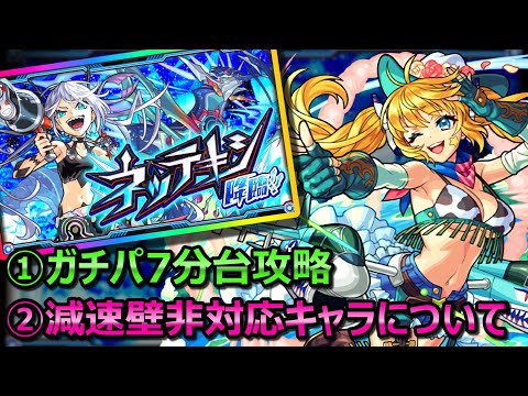 【爆絶EX ネッテキシ】ガチパ7分台攻略！減速壁非対応キャラでおすすめはこいつだ！！！【モンスト】