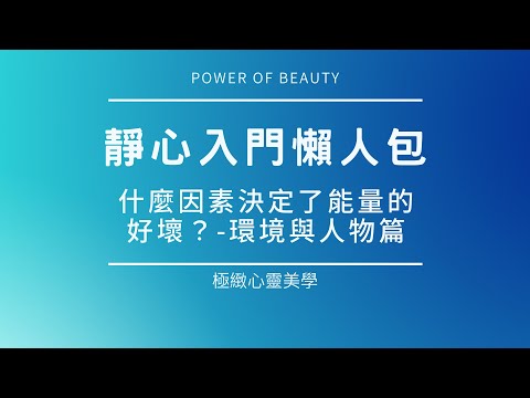 靜心冥想入門懶人包：什麼因素決定了能量的好壞？環境與人物篇